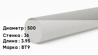 Труба хризотилцементная 500 s=36 L=3.95 ВТ9
